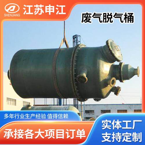 废气脱气桶厂家供应玻璃钢搅拌罐可承受酸碱废气脱气桶玻璃钢储罐