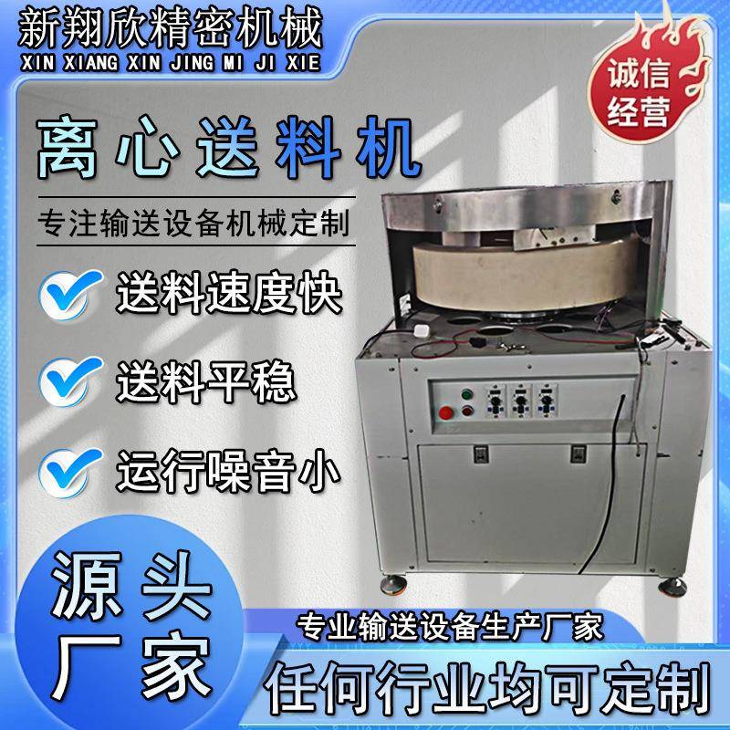 厂家供应可定制离心送料机小型全自动离心盘送料机离心盘输送机