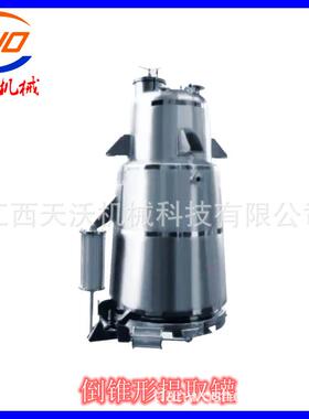 多功能提取罐TQ-D倒锥型提取罐设备304不锈钢提取罐中草药萃取