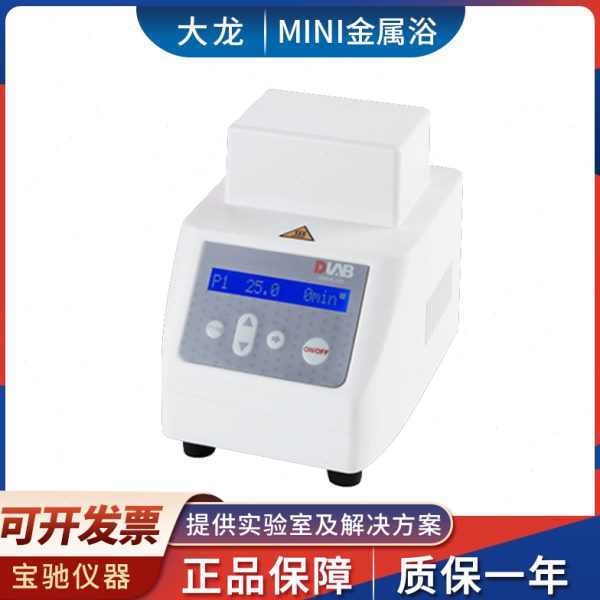 DLAB北京大龙miniH100 HC100 HCL100加热制冷金属浴