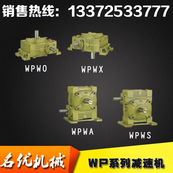 万向铁壳蜗轮蜗杆减速机WPWA WPWS WPWO WPWX 40 50 60 70 80