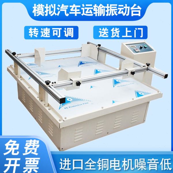 模拟汽车运输振动台包装纸箱抖动实验仪进口电机跑马式震动测试机