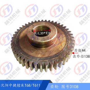 沈阳中捷镗床/昆机 T68/T611齿轮3108 齿数44孔35*8 镗床齿轮 L45