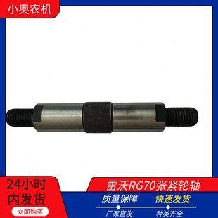 RG60 G50 RG70张紧轮轴 雷沃R 雷沃收割机配件