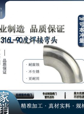316L不锈钢卫生级90度焊接弯头内外镜面抛光对焊弯头12.7~140弯管