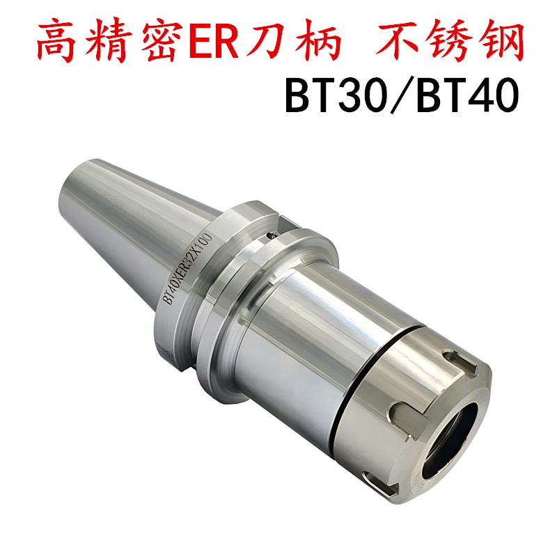 高精密不锈钢刀柄BT30/BT40-ER11/16/20/2P5/32加工中心数控刀柄