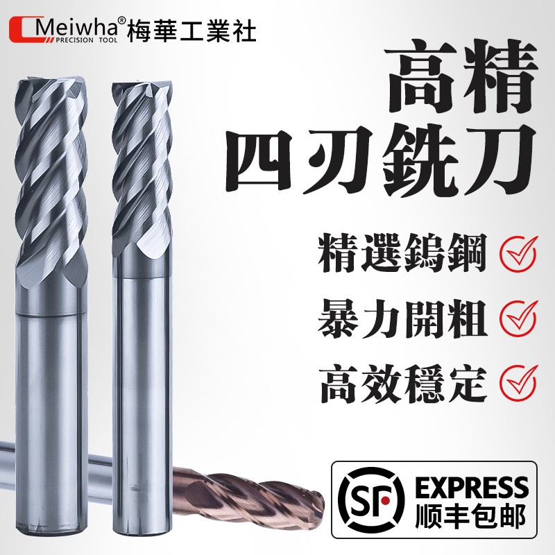 台湾梅华58f度钨钢铣刀硬质合金涂层立铣刀4刃CNC模具钢不锈钢专
