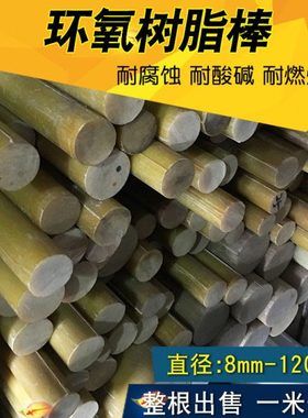 环氧棒 绝缘棒 环氧树脂棒 玻璃纤维棒 20.30.40.50.60.80.100