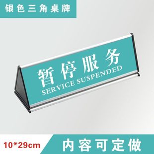 铝合金三角桌牌暂停服务标志牌收银台牌标识牌温馨提示牌门牌定制