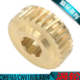 沈阳CW6163B车床铜涡轮沈阳CW6180B车床铜涡轮大连CW6163铜涡轮