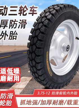 飞奔电动三轮车前轮钢圈轮胎整套 375-12内外胎防滑 加厚耐磨8p