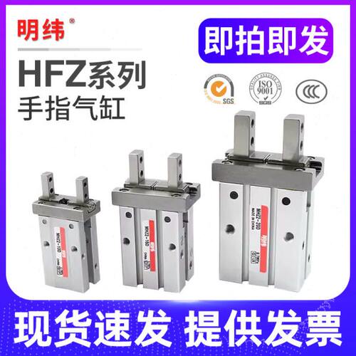 明纬气动手指气缸HFZ/HFK/HFKL/HFY/HFR6/10/16/20/25/32/40/N/F/
