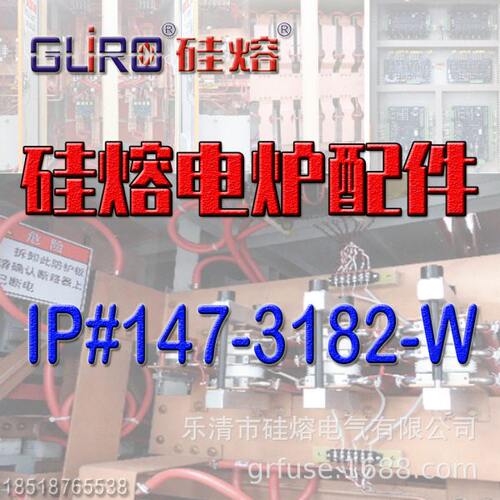 硅熔电炉配件 中频炉配件 IP#147-3182-W