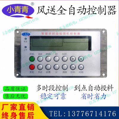 金湖小青青风送投料机控制器智能全自动多时段养殖定时器正负压