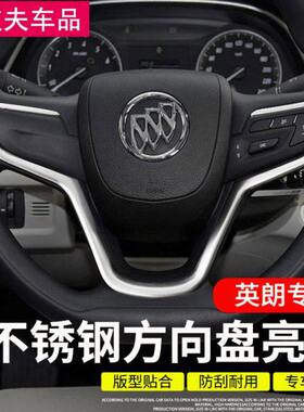 别克英朗改装内饰方向盘亮条新英朗专用不锈钢装饰条中控车品装饰