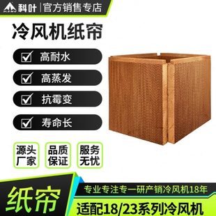 科叶冷风机纸帘养殖工厂降温商用水帘纸九洲普惠环保空调5090湿帘