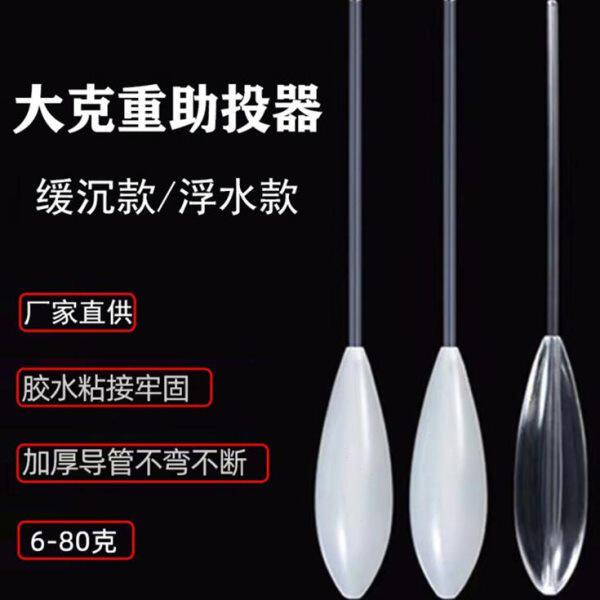 大克重路亚浮水助投器微物远投缓沉水助抛器白条马口飞蝇钩抛投器