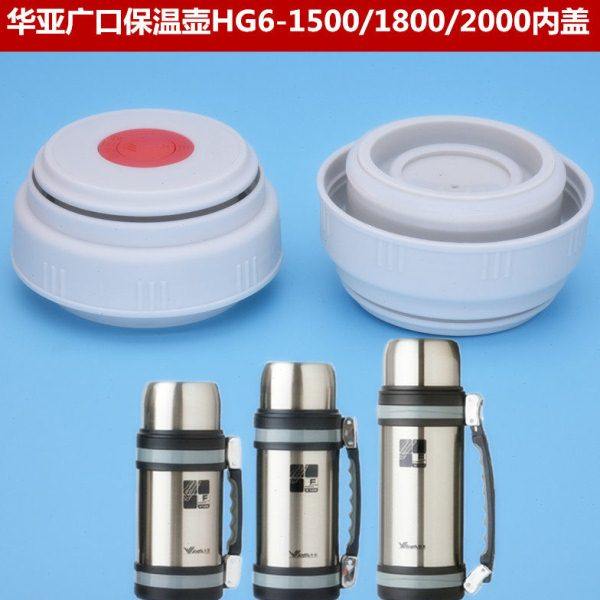 华亚广口不锈钢保温壶HG6-1500内盖1800内塞2000中栓通用水壶配件,餐饮具,防漏杯盖,淘宝优惠券,粉丝福利购,淘宝优惠卷