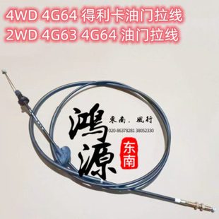 纯正原厂 四驱拉线2WD两驱 东南得利卡4WD油门线拉索4G64 汽油版