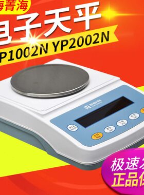 上海菁海YP102N 202N 302 502N 602N百分之一电子分析天平0.01g