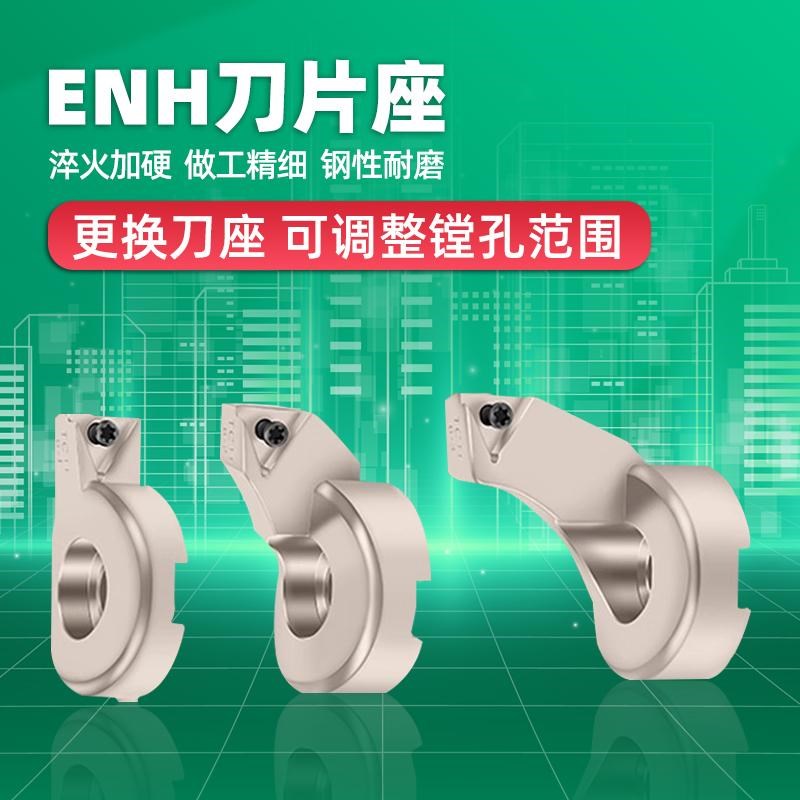 精镗刀片座一号 二号 三号 ENH1/EvNH2/ENH3/ENH4/ENH5/ENH6-1/2/