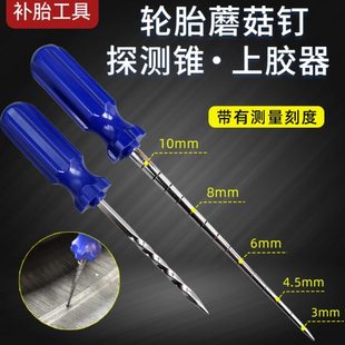 蘑菇钉补胎工具伤口探测锥螺旋上胶器测斜度尺寸轮胎探测针上胶水