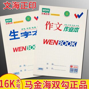 咸阳文海正印小学生作业本马金海作文本数学本低算本生字本写话本