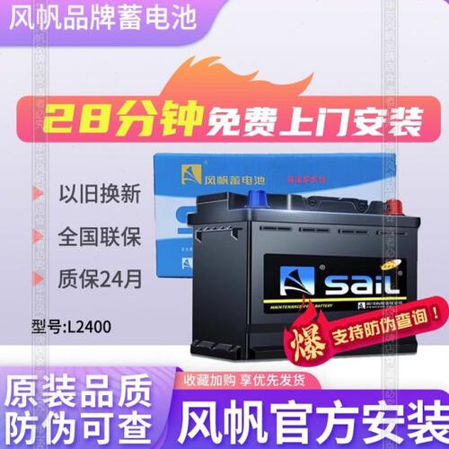 风帆蓄电池L2400适配大众朗逸速腾宝来polo汽车电瓶12V60AH电池