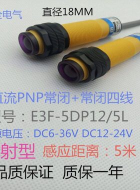 对射型光电开关E3F-5DP12-5L直流四线PNP常开+常闭5米DC12V24V36V