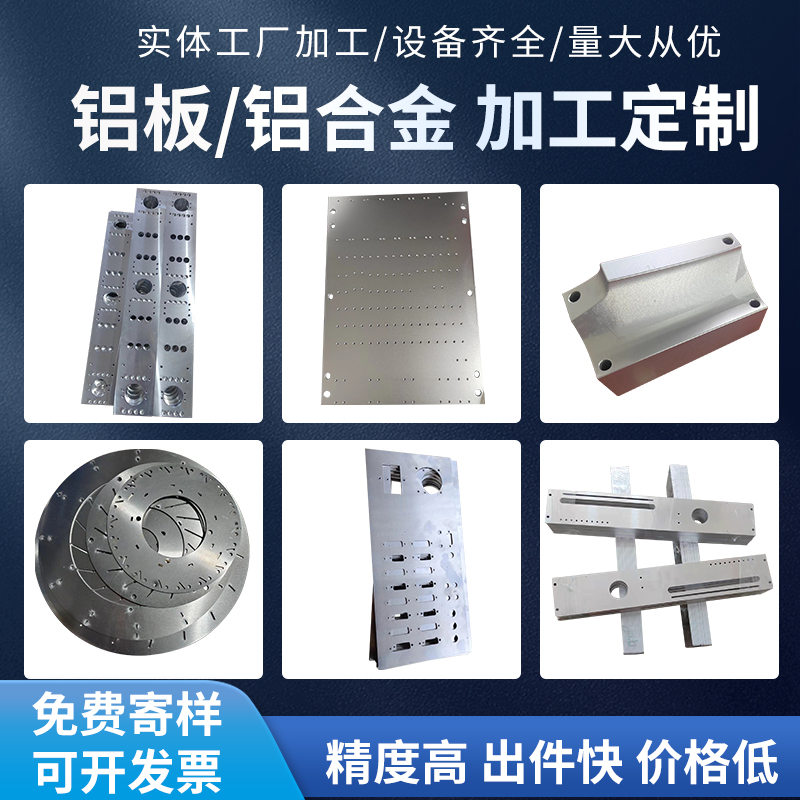 铝板CNC加工定制6061/7075/5052/1060铝合金板材激光切割铝片折弯