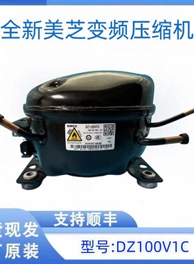 全新美芝压缩机DZ90X1D DZ100V1C DZ120V1A DZ120V1D变频压缩机