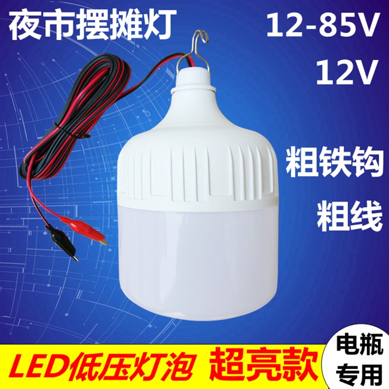 12V直流电瓶灯夜市摆地摊led灯24V48V60V72V通用照明节能灯泡超亮