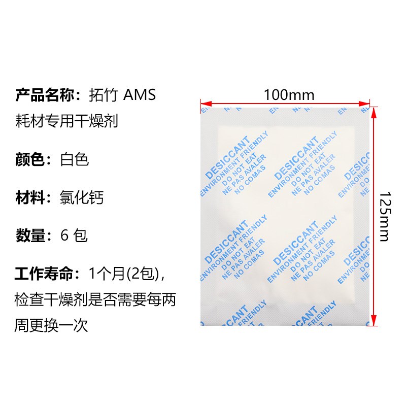 3D打印机拓竹X1/P1/A1适用 AMS耗材专用干燥剂 环保高吸湿率除湿