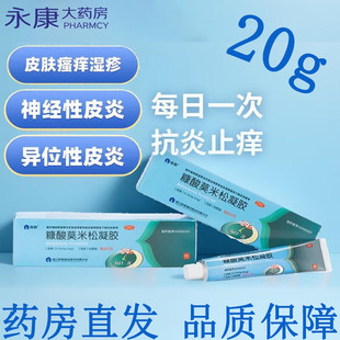 盒神经性皮炎异位性皮炎及皮肤瘙痒 20g 仙琚糠酸莫米松凝胶 0.1%