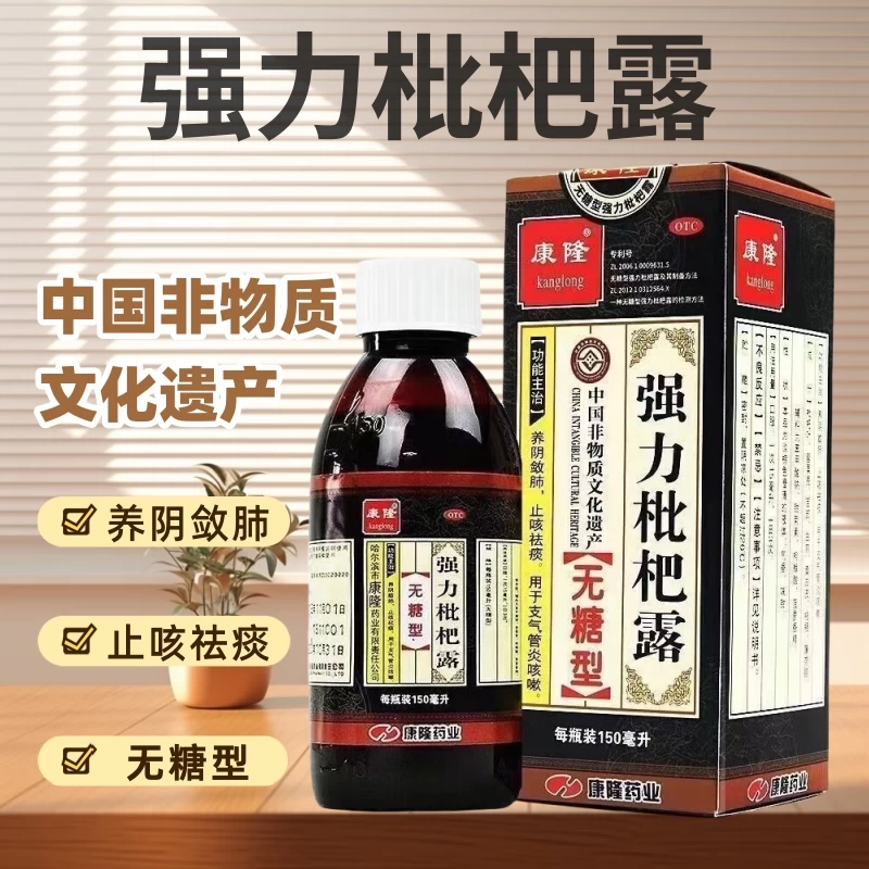 康隆 强力枇杷露无糖型300ml止咳化痰消炎止咳糖浆支气管炎咳嗽