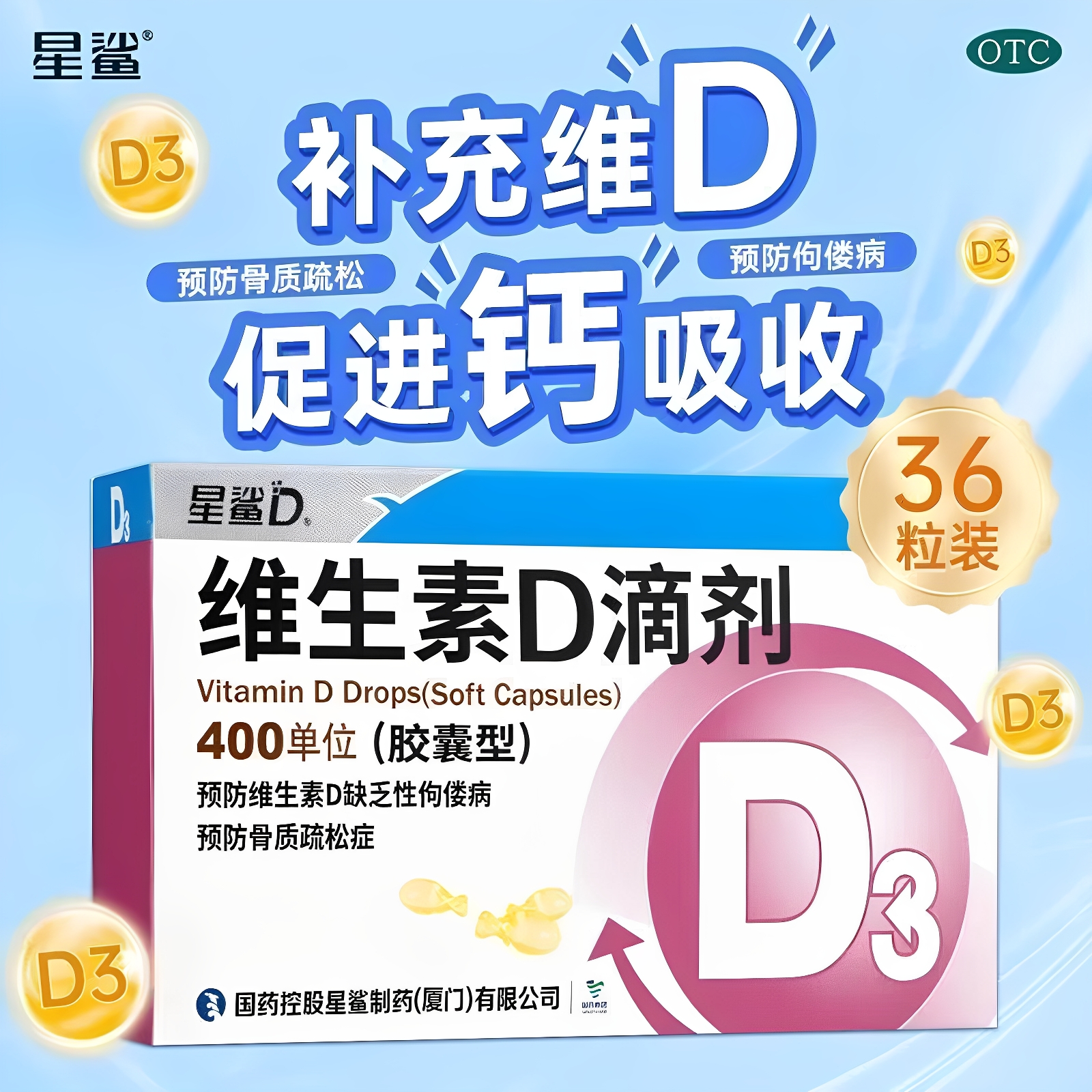 星鲨维生素D3滴剂36粒婴幼儿童预防维生素D缺乏性佝偻病骨质疏松