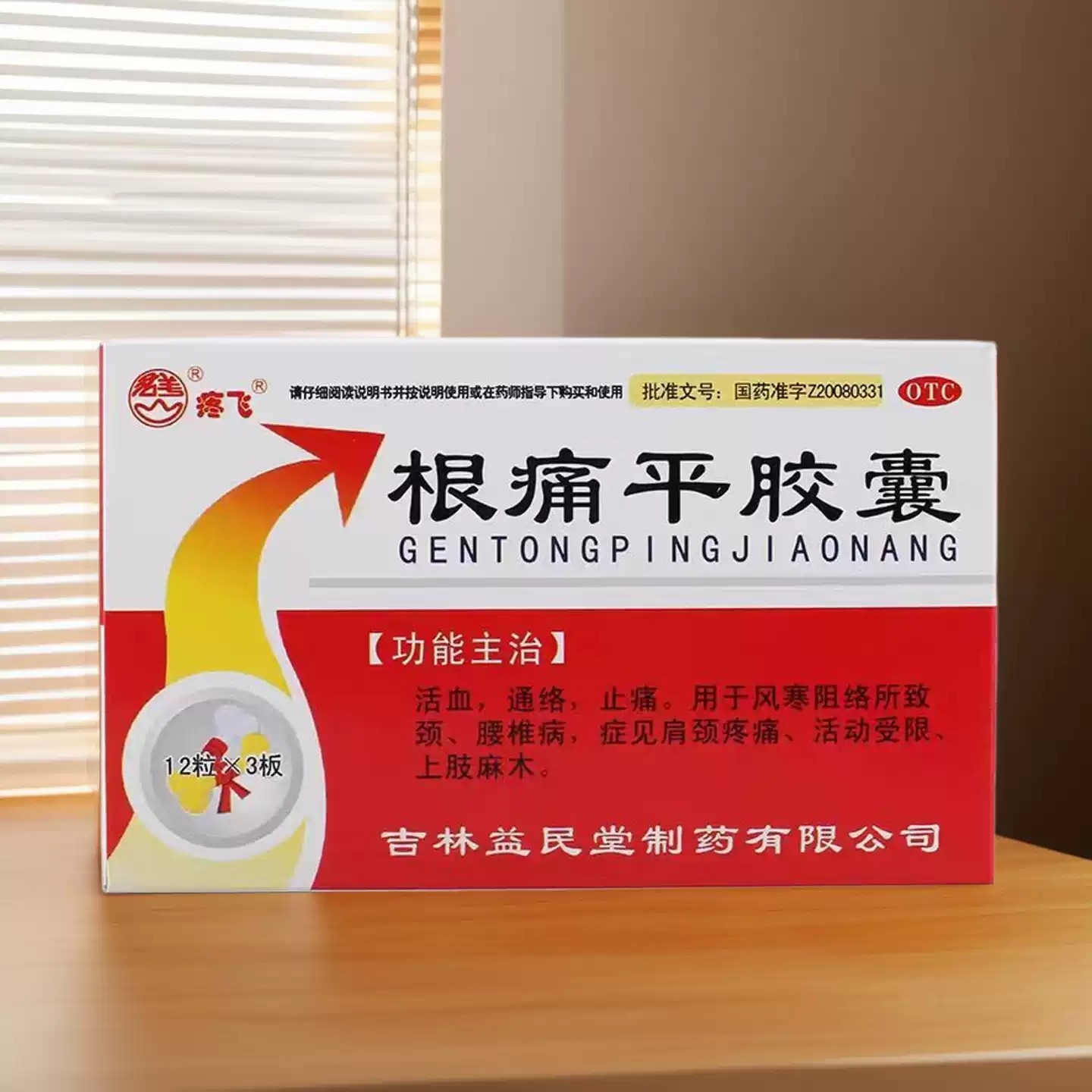 疼飞根痛平胶囊0.4g*36粒/盒官方旗舰店正品益民堂舒筋通络非颗粒,OTC药品/国际医药,风湿骨外伤,淘宝优惠券,粉丝福利购,淘宝优惠卷