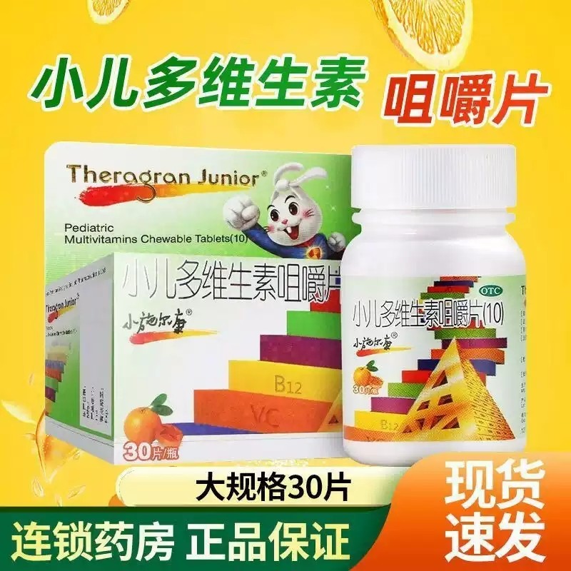 小施尔康小儿多维生素咀嚼片(10)30片用于儿童生长期维生素的补充