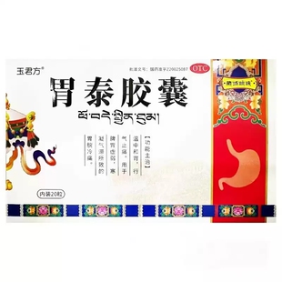 晶珠 玉君方 胃泰胶囊 0.5g*20粒/盒 温中和胃 行气止痛 脾胃虚弱