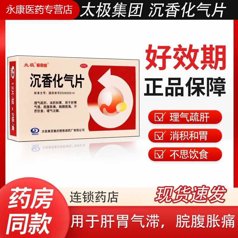 【太极】沉香化气片0.5g*24片/盒