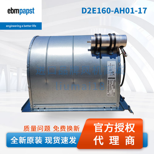 D2E160-AH01-17德国ebmpapst风扇