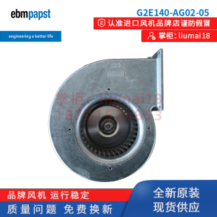 G2E140-AG02-05风扇ebmpapst风扇史密斯热水器高压蜗壳离心鼓风机