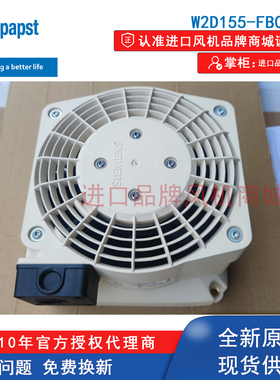 W2D155-FB08-05全新原装德国ebmpapst风扇西门子电机散热风扇