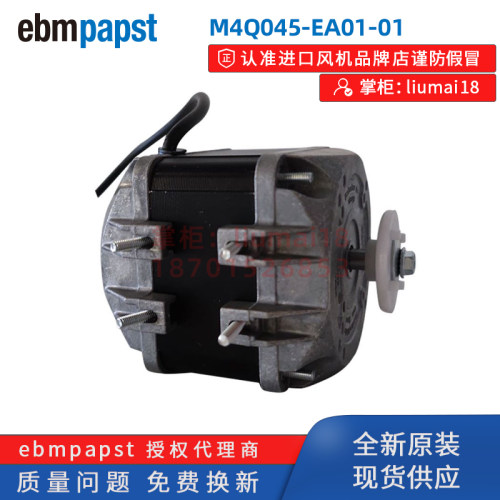 M4Q045-EA01-01罩极电动机德国ebmpapst冷冻柜冰柜冰箱制冷Q马达