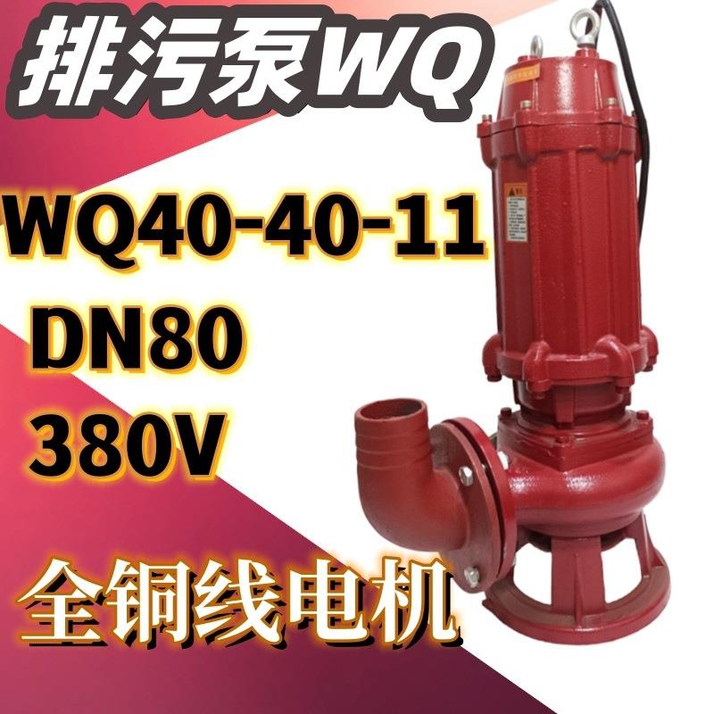 WQ40-40-11排污潜水泵农用大流量排灌11W3寸三相污水泵无堵塞380