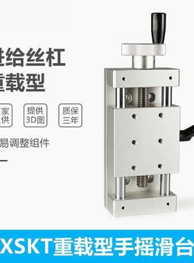 X轴简易调整组件HHQ01/XSKT50/100/150重载型进给丝杠手摇滑台