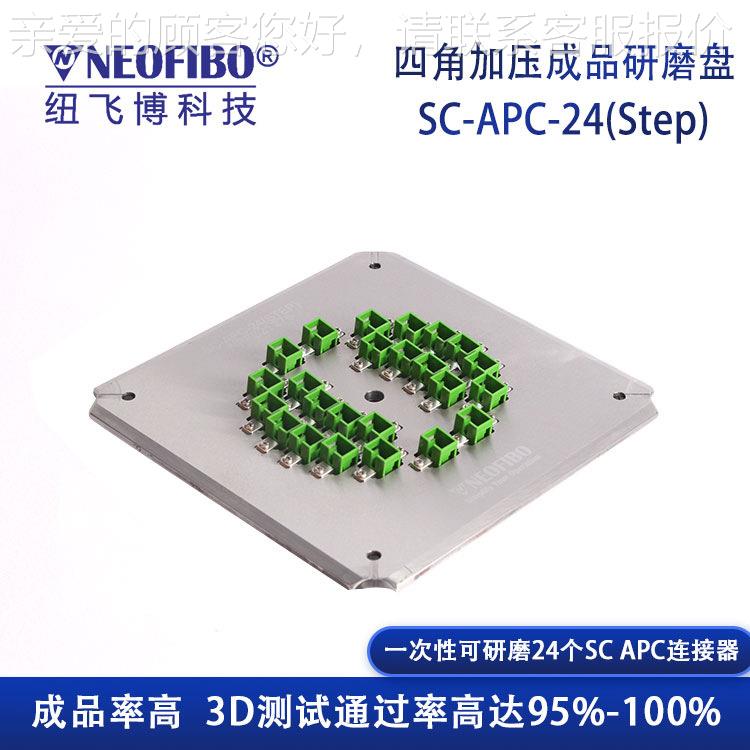 厂供应盘研磨 纽飞博SC-APC-家24(Step)光SC-APC-2纤四加压角研磨