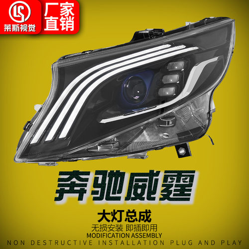 适用16-23款奔驰VITO威霆W447大灯总成V260改装迈巴赫款LED日行灯