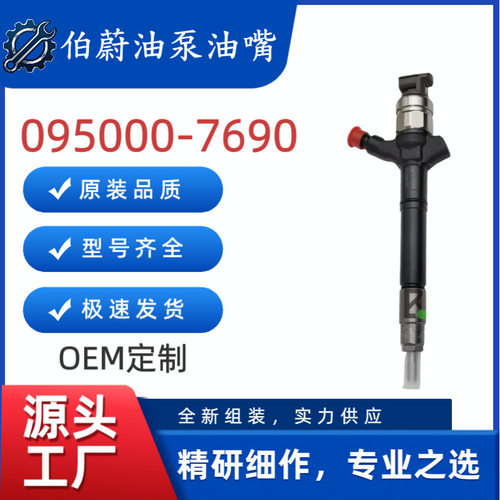 095000-7690喷油器适配丰田1AD-FTV/2AD-FTV发动机23670-0R130