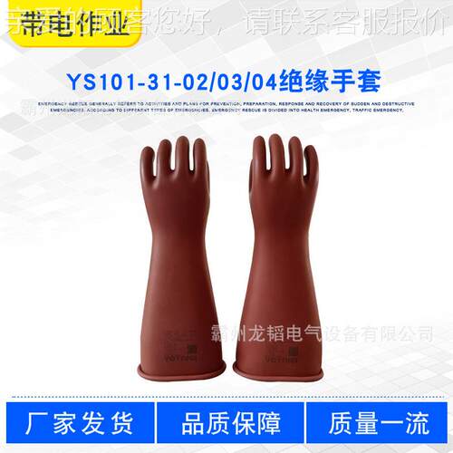 高压蔽0手套电力检修施工防护手套屏1YS10-31-YS101-312/03/04绝